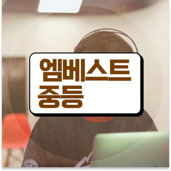  중학교2학년 중등 인강 추천 엠베스트 중등 새학기 준비해요