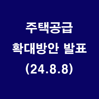  (속보) 주택공급 확대방안 발표 요약본 (8.8)