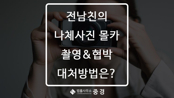  전 남자친구가 제 나체 사진을 몰래 촬영했어요. 어떻게 해야 하나요?