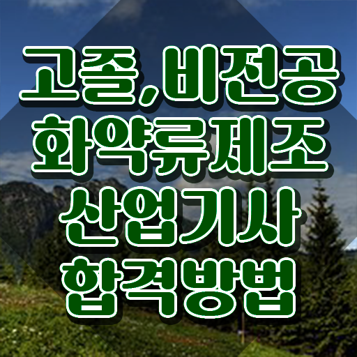  화약류제조산업기사 시험응시자격 온라인으로 5달만에 완료한 노하우