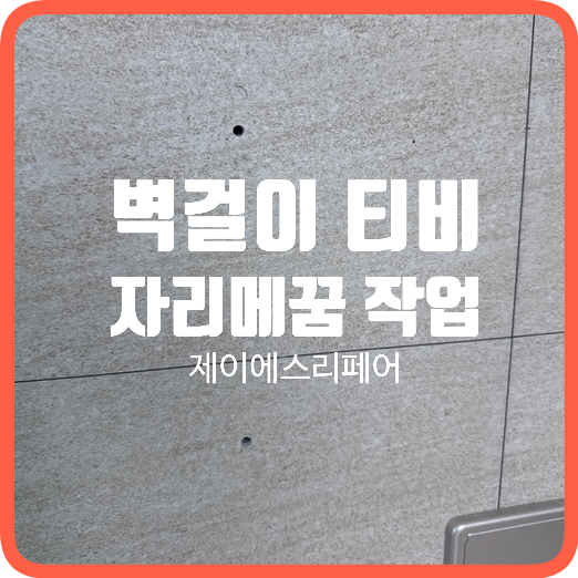  동탄 타일구멍복원 벽걸이티비자리메꿈 작업