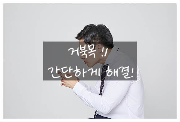  "거북목 탈출! 이 간단한 방법으로 해결해보세요!"