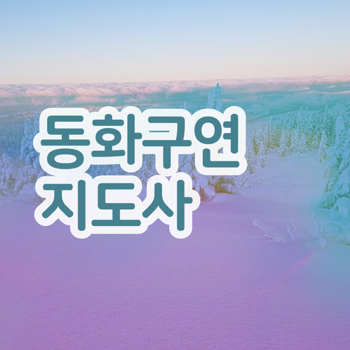  , 동화구연지도사 자격증 1급,2급 동시에 취득했던 후기 정보 모두 드려요