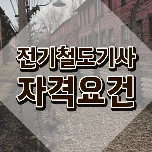  전기철도기사 필기시험 시간 전기철도기사 응시조건 온라인으로 간편하게 준비한 과정