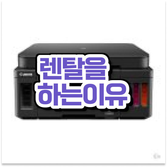  의정부복합기임대 컴팩트한 잉크젯 프린터 설치 학교 24시간 지원