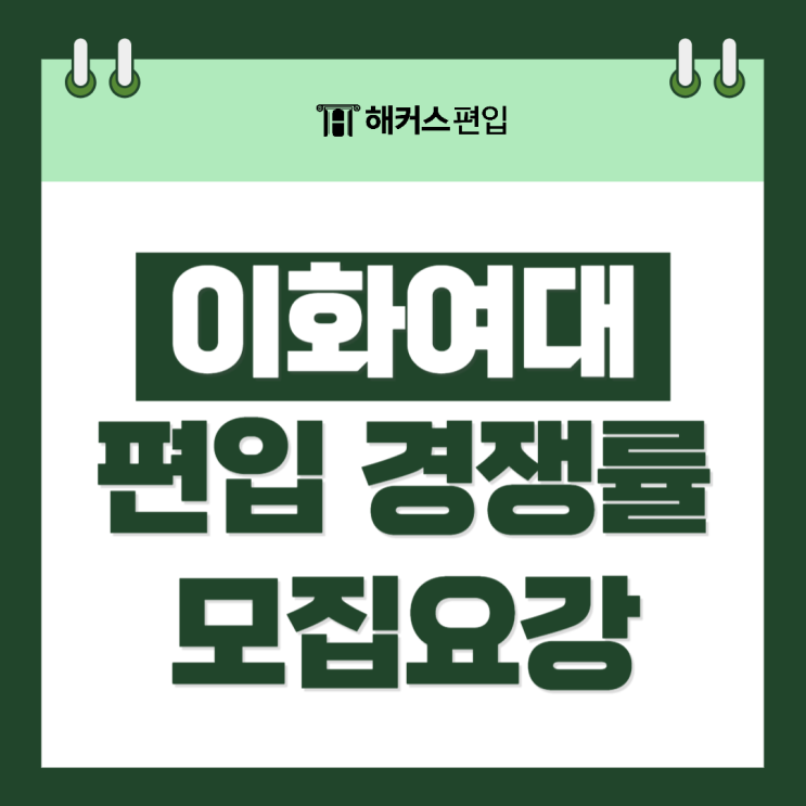  이화여대 편입요강 및 경쟁률 2025 편입 대비법 확인하세요