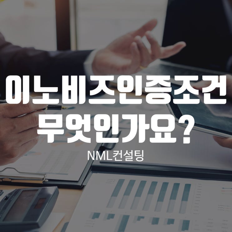  이노비즈인증조건 무엇인가요?