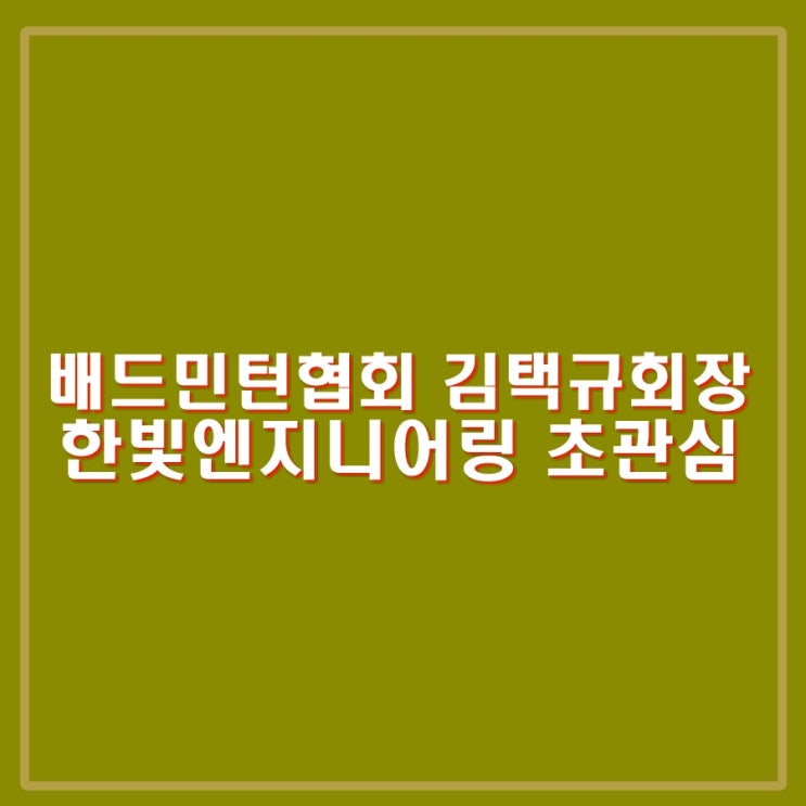 <b>배드민턴</b>협회 <b>김택규 회장</b> 한빛엔지니어링 그리고 안세영... 