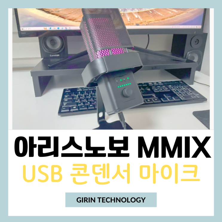  USB마이크 추천 아리스노보 MMIX PC마이크 리뷰