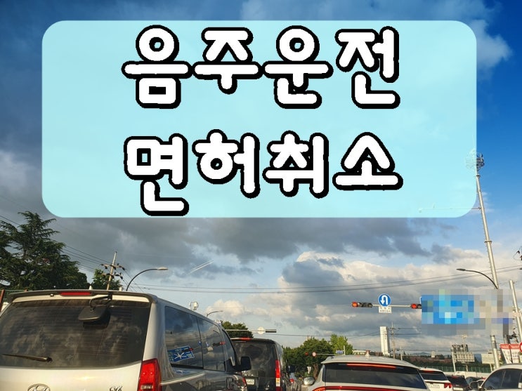  강릉 음주운전 행정사 면허 구제 취소를 정지로 줄이는 방법