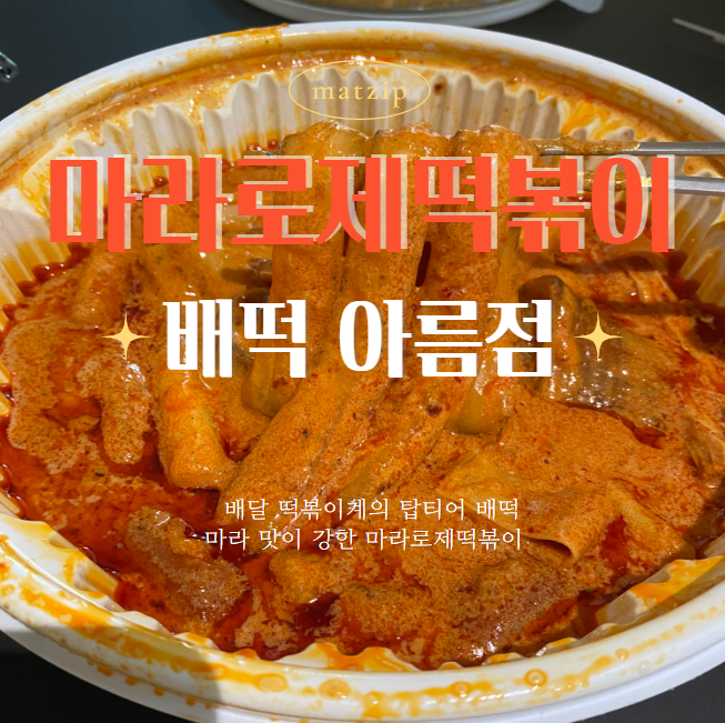 세종 아름동 배떡 마라로제떡볶이 배달 콘치즈볼 분모자 추가