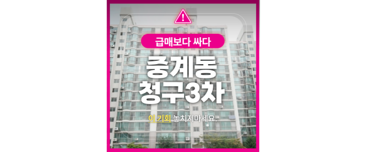  노원구아파트경매 중계청구3차 중계동학원가에 동북선까지?