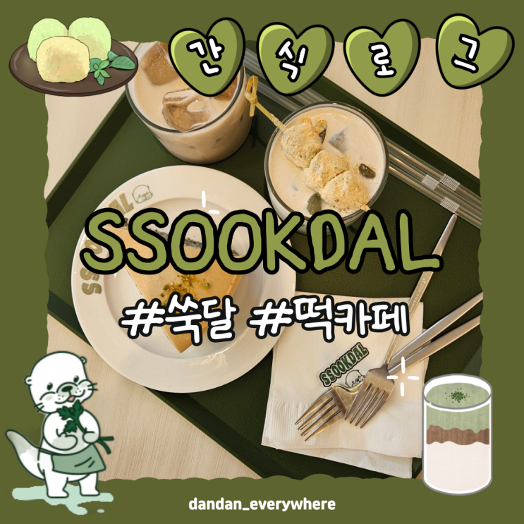  [쑥달]건강한 쌀디저트 먹고 쑥떡쑥떡 수다떨기 : 떡카페, 쑥라떼