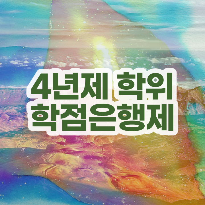  학점은행제 교육기관 , 학은제 멘토 이 부분만 확실하게 보고가세요
