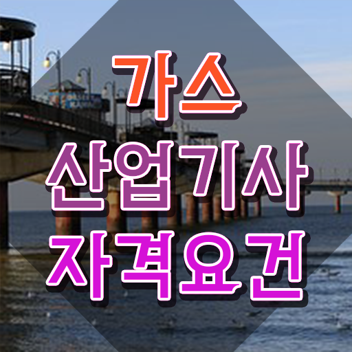  가스산업기사 난이도 가스산업기사 응시자격 인강으로 단기간에 끝낸 노하우