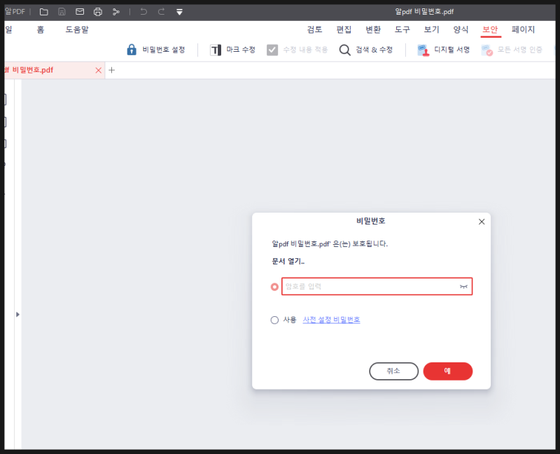 PDF파일 암호 설정 해제 방법(알pdf)