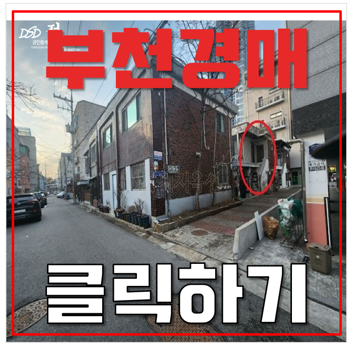 부천단독주택매매 부천역 송내부천선 부천시청 2억대 급매 부천단독주택매매 부천역 송내부천선 부천시청 2억대 급매
