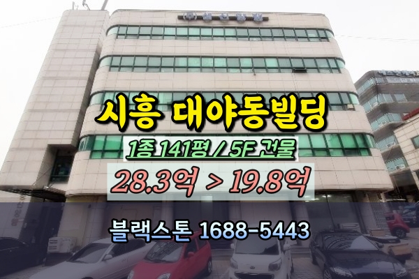  시흥시 대야동 빌딩 경매 5층 사옥건물 매매 20억