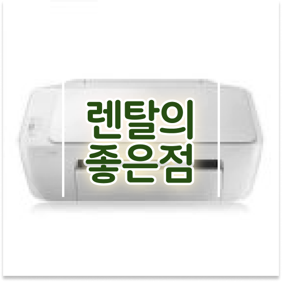  하남프린터임대 고해상도 사무용품 대여 병원 품질 보장