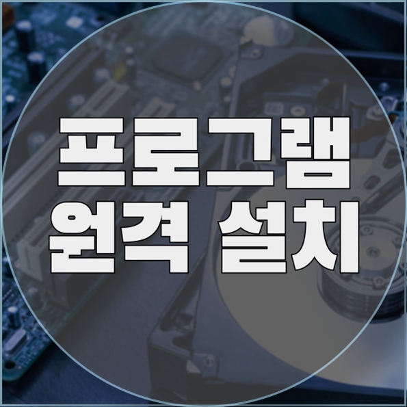  정자동에서 노트북과 PC를 위한 원격 프로그램 설치 서비스
