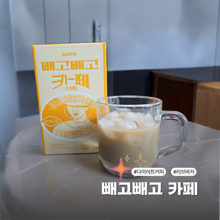  다이어트 커피 빼고빼고 카페 스위트 맛있게 체지방 감소를 도와요