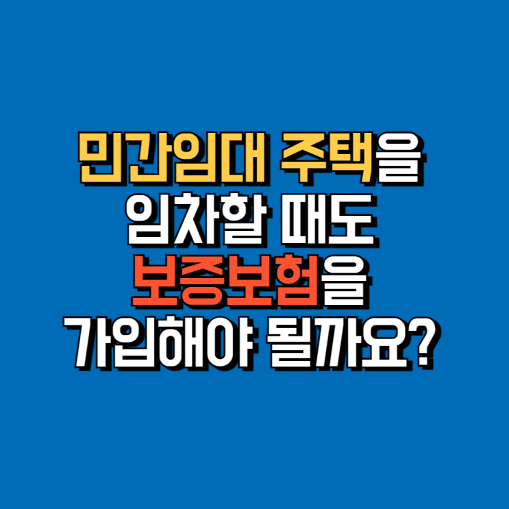  [손경제 상담소 24.5.24] 민간임대 주택을 임차할 때도 보증보험을 가입해야 될까요?