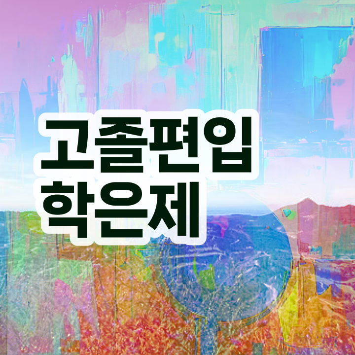  CPA 학점은행 , 학점은행제 플래너 추천받고 목표로하던 대학에 합격했습니다.