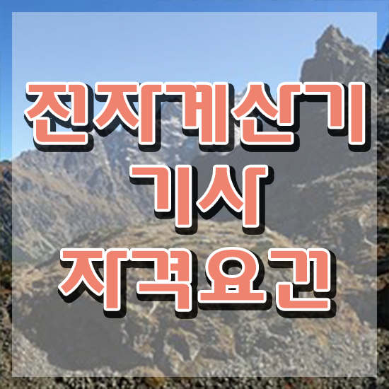  전자계산기기사 시험응시조건 온라인 과정으로 간편하게 준비한 후기