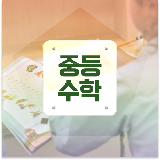  중1 중학생 인강 추천 엠베스트 중등 학습 효과 차이