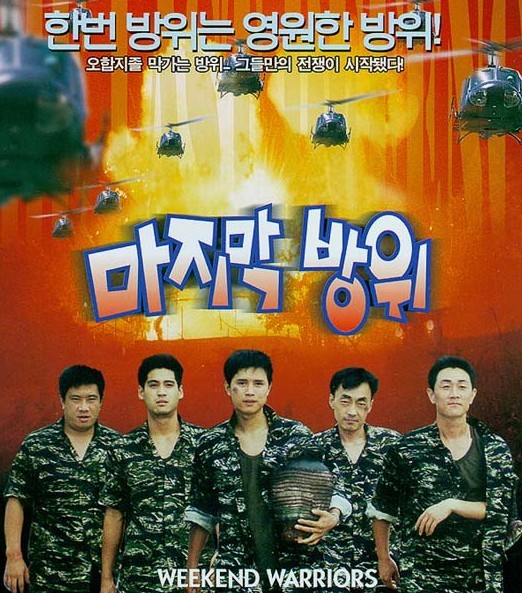  마지막 방위(1997) - 오합지졸(烏合之卒)