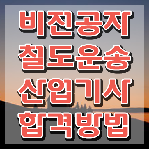  철도운송산업기사 자격요건 철도운송산업기사 시험응시조건 온라인 수업으로 간단하게 끝낸 노하우