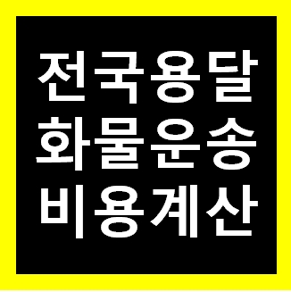  소파 용달 옮기기 비용 운반 운송 이사화물차 용달차 1톤트럭 가격 견적비교