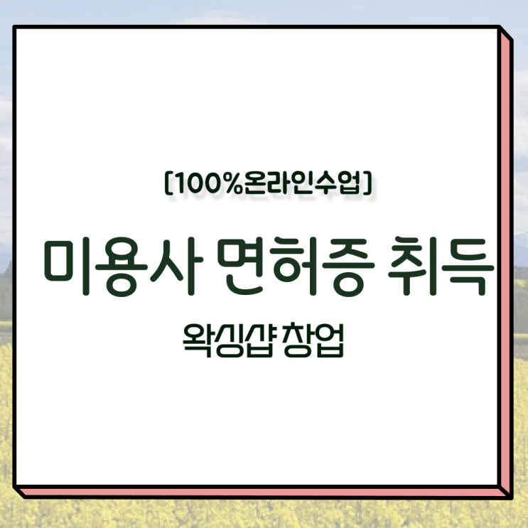  사이버 미용학과 , 2학기로 미용국가자격증 딴방법