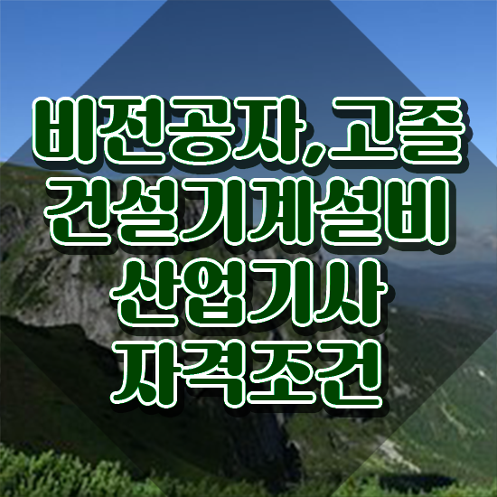  건설기계설비산업기사 시험응시자격 온라인으로 간단하게 끝낸 노하우