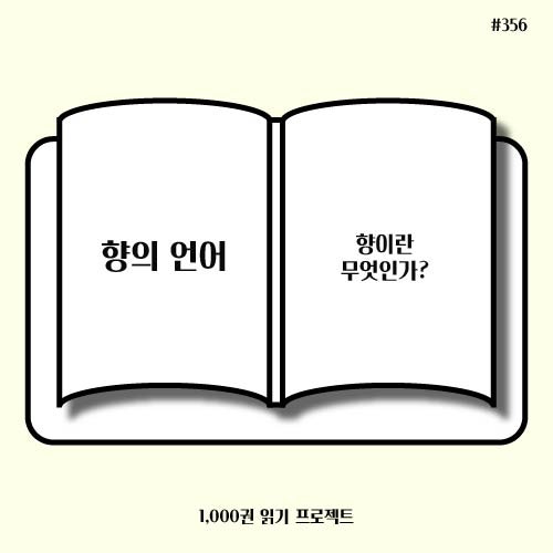  독서기록 : <향의 언어> 향이란 무엇인가?