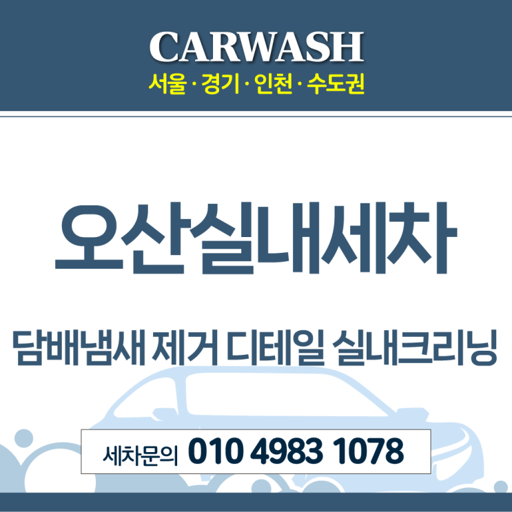  오산실내세차 차 안 담배냄새 제거위한 디테일 실내크리닝