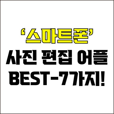  jw포트폴리오 / 박자이너 / 스마트폰 사진 편집 어플 Best-7가지 추천! / 꼭 알아야 하는 스마트폰 사진 편집 앱