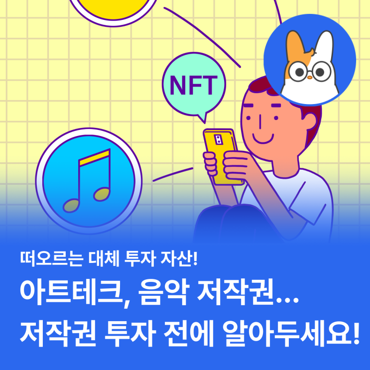  대체 투자 자산으로 떠오르는 "저작권 투자" 뜻과 장단점 총정리 (feat. 아트테크, 음악저작권)
