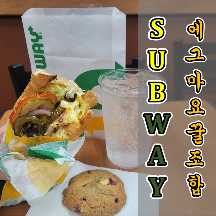  [서브웨이 꿀조합] 고소 달달 에그마요 꿀조합