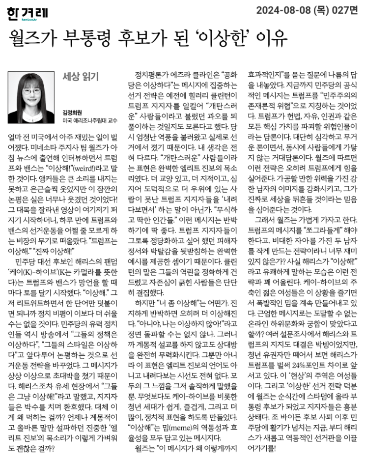 [한겨레 240808] <b>월즈</b>가 <b>부통령</b> 후보가 된 ‘이상한’ 이유