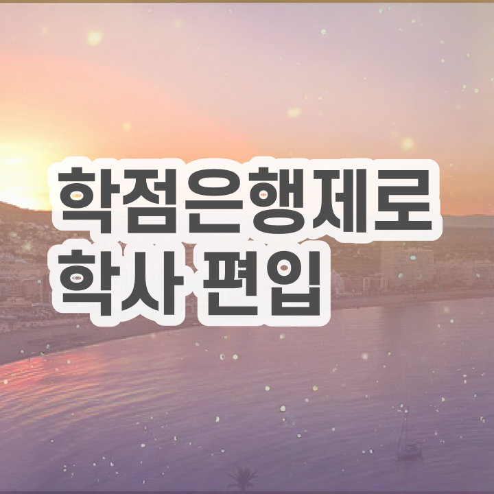  학점은행제 학습자등록 , 꼭 알아보세요 . 비용 절감 기간 단축 과정 소개합니다