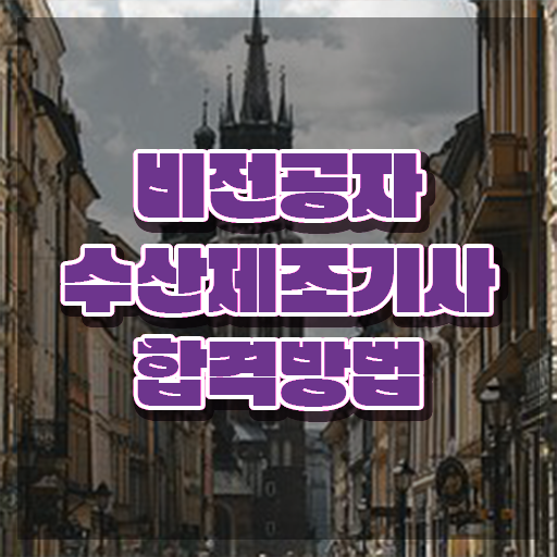 수산제조기사 시험자격 독학으로 간편하게 끝낸 과정