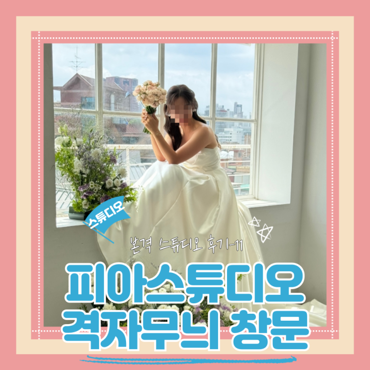  (Studio) 피아스튜디오(11) 격자무늬 창문 창틀 촬영
