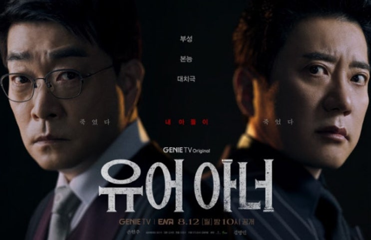 드라마 '<b>유어 아너</b>' <b>손현주</b>vs김명민 숨 막히는 대치... 