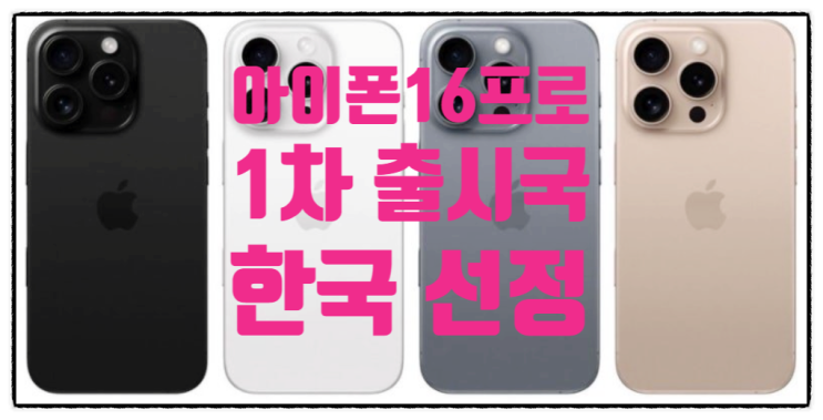  애플 아이폰 16 출시일 및 1차 출시국 선정 15년만에?