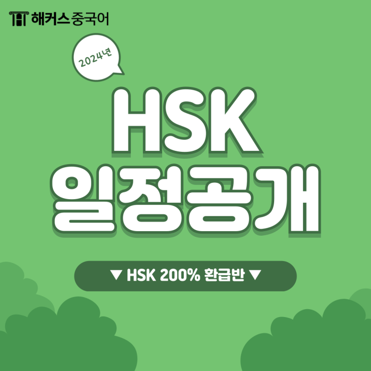  HSK 6급 시험일정 및 해커스 HSK 단어장 추천