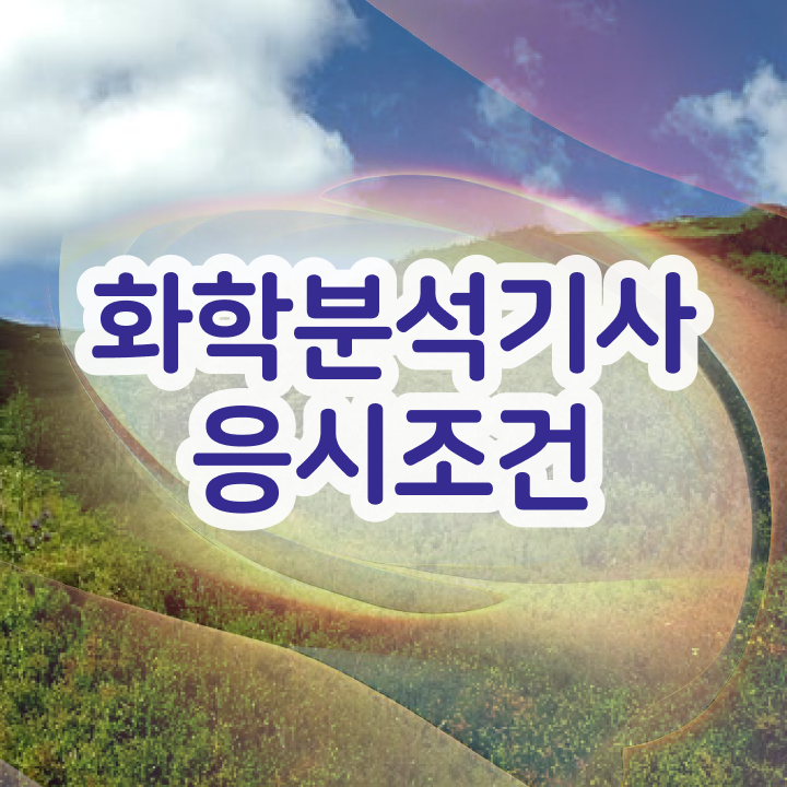  화학분석기사 취업 화학분석기사 응시자격 집에서 온라인으로 단기간에 끝낸 비법