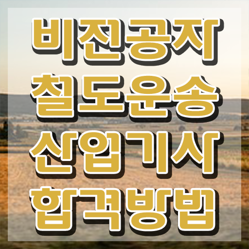  철도운송산업기사 자격 철도운송산업기사 자격요건 온라인 수업으로 15주만에 성공한 과정