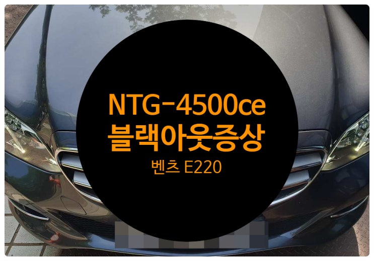  벤츠 E220 E 클래스 2015년식 화면 고장으로 모든 기능 불 소리만 나오는 증상으로 수리 의뢰 요청 NTG-4500ce 수리 전문점 전남 목포