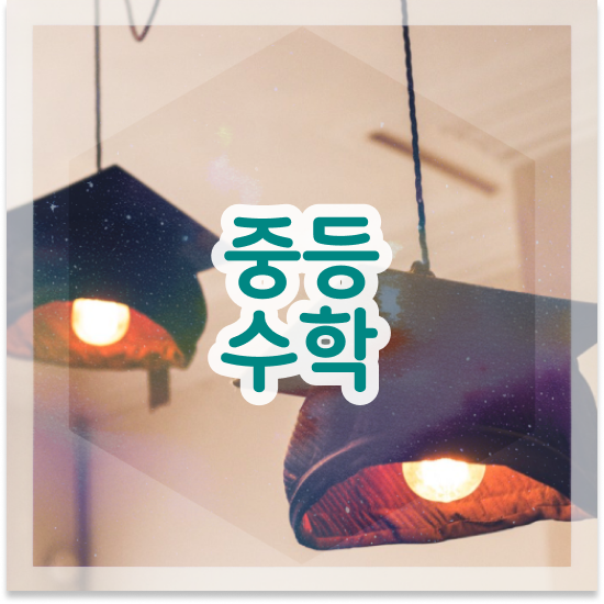  중학교2학년 특목고 일반고 엠베스트 중등 강의로 시작!